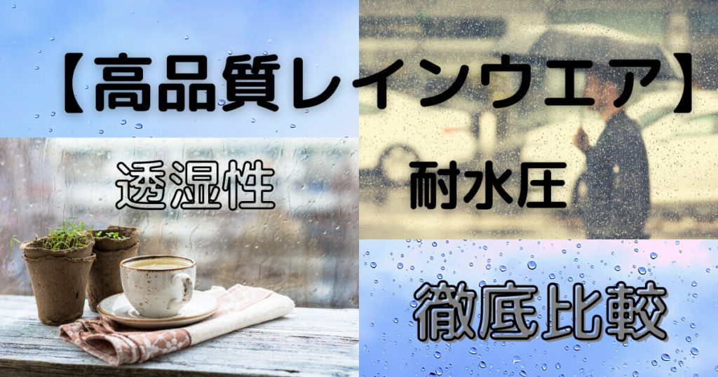 【高品質レインウエア】絶対必須な雨具【徹底比較５選】