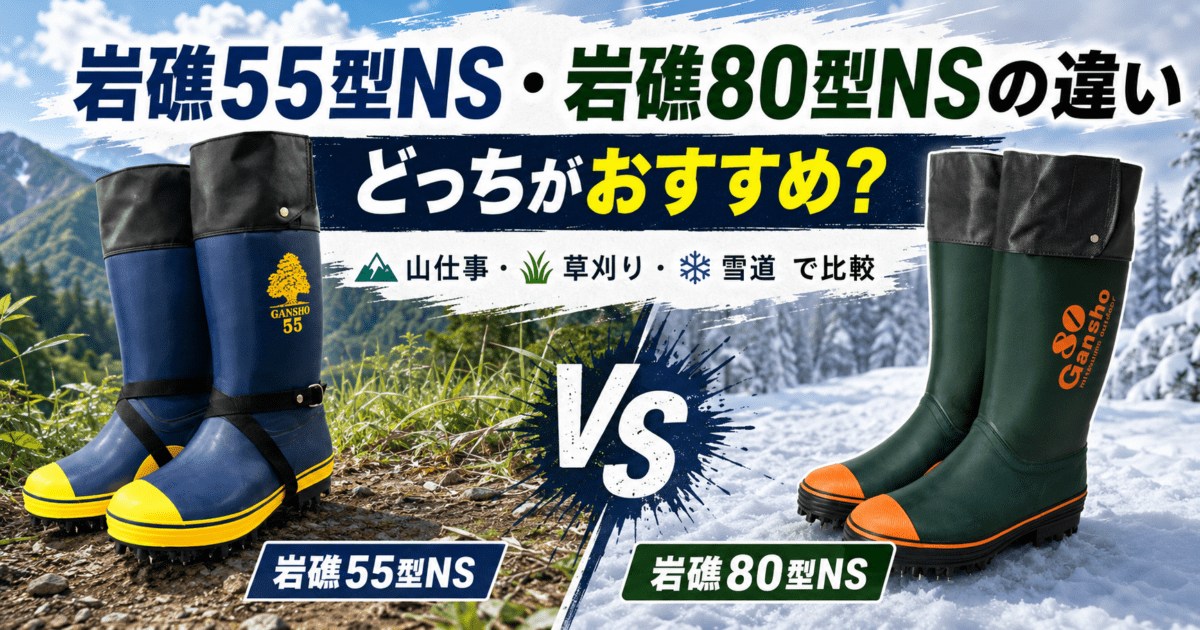 【岩礁55型NS・岩礁80型NSの違い】ミツウマのスパイク長靴はどっちがおすすめ？