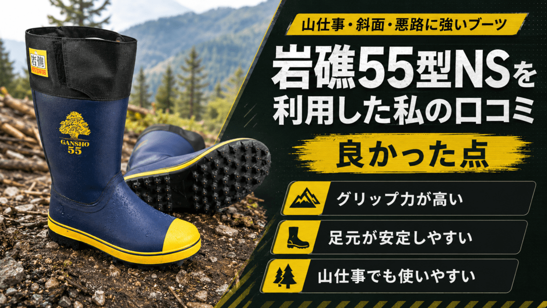 岩礁55型NSを利用した私の口コミ（良かった点）