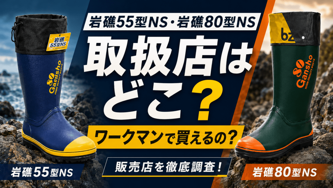 岩礁55型NS・岩礁80型NSの取扱店はどこ？ワークマンで買えるの？