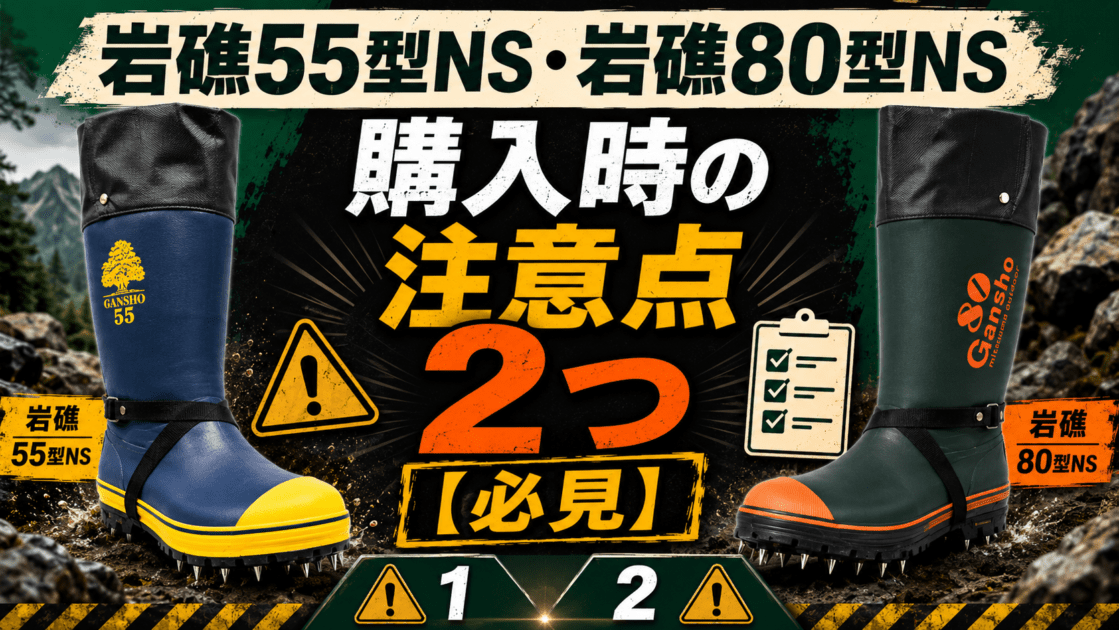 岩礁55型NS・岩礁80型NSの購入時の注意点2つ【必見】