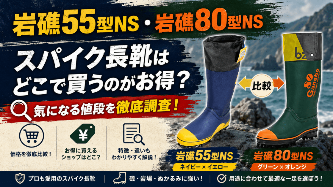 岩礁55型NS・岩礁80型NSスパイク長靴はどこで買うのがお得？気になる値段を徹底調査！