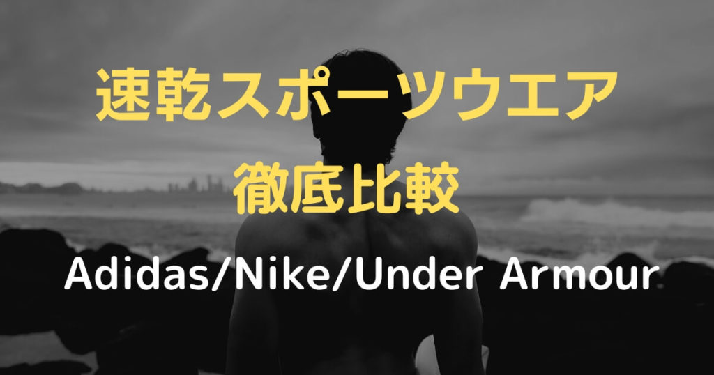 【機能性重視】速乾スポーツウエアを徹底比較【メーカー別厳選3選+1】