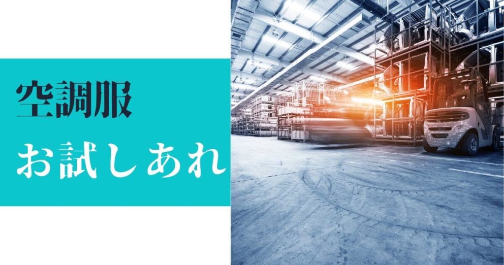 空調服で涼しさを手に入れる【炎天下でも平気な使用方法】