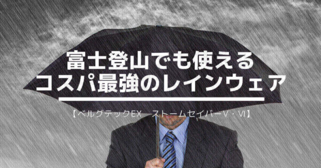 ミズノ レインウェア【ベルグテックEXストームセイバーⅥ】を実際に購入した私の口コミ