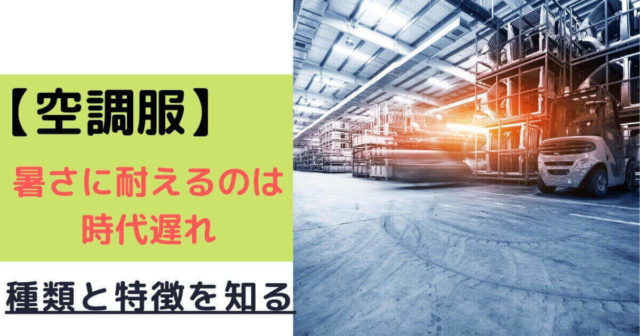 【空調服にはどんな種類があるの？素材も知りたい】熱中症対策には必須のアイテム