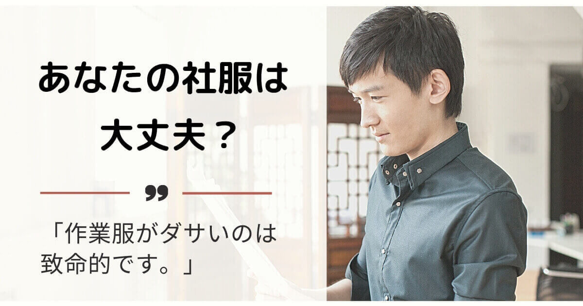 会社の作業服が「ダサい」と思う人が多いです。イメージアップをするには服装を変えよう。