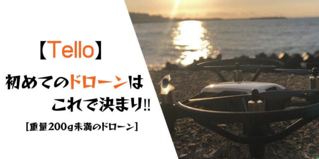 【Tello 200g未満】ドローンの入門機はこれ一択｜子供でも安心して遊べます
