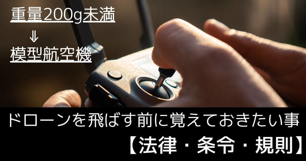 【トイドローン(200ｇ未満)の規則】法律で制限されている空域は？