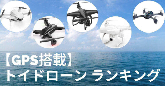 【GPS搭載】人気トイドローン　売れ筋ランキング5選