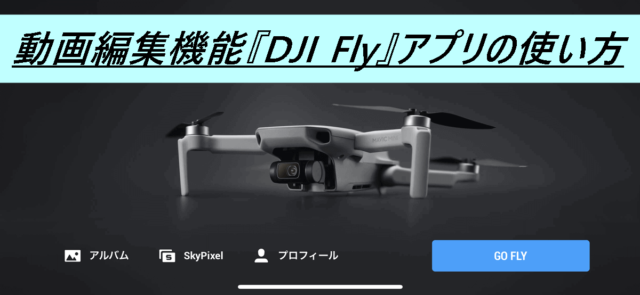 【Mavic mini DJIアプリで動画編集】初心者でも簡単に編集できます
