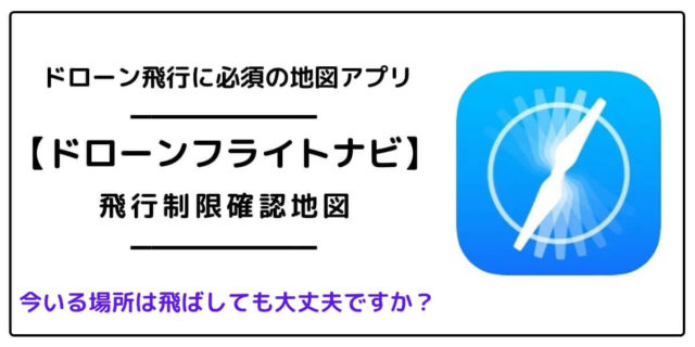 【ドローンフライトナビ】禁止区域を回避｜飛行可能な場所をアプリでチェック！