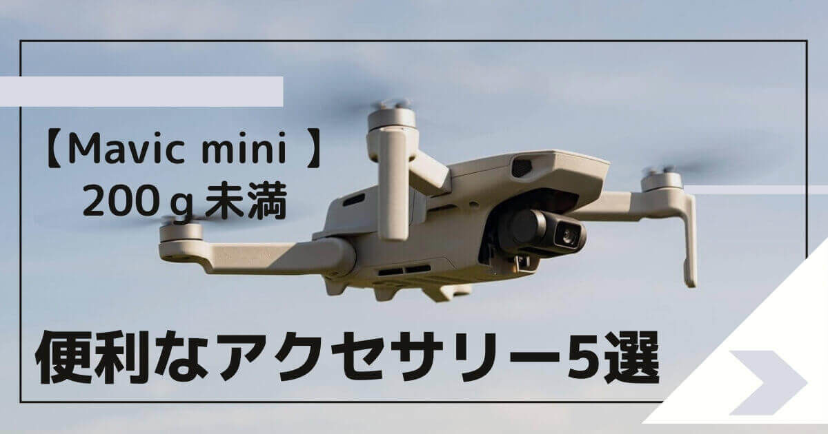 パーツが豊富なマビックミニ｜用意しておくと便利なアクセサリー5選