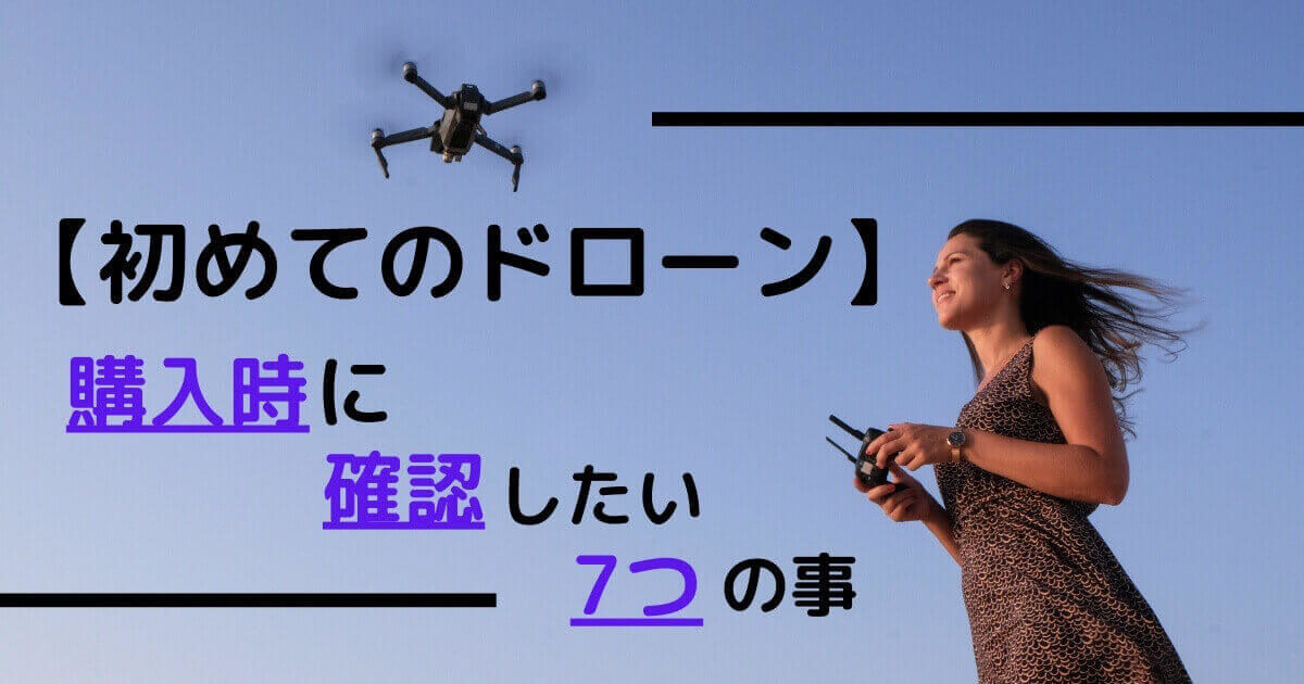 【初心者向けトイドローン】購入時に確認したい7つの事