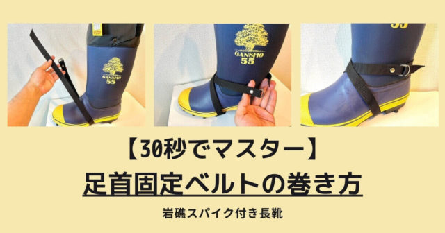 【岩礁 足首固定ベルトの巻き方】30秒で簡単に出来ます