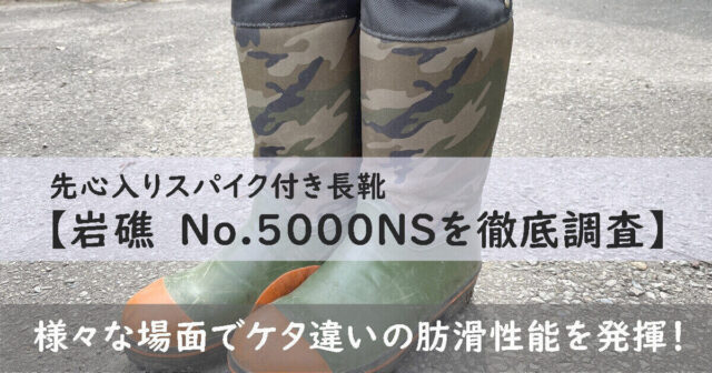 【ミツウマ 岩礁 5000】先心入りスパイク付き長靴はこれ一択！