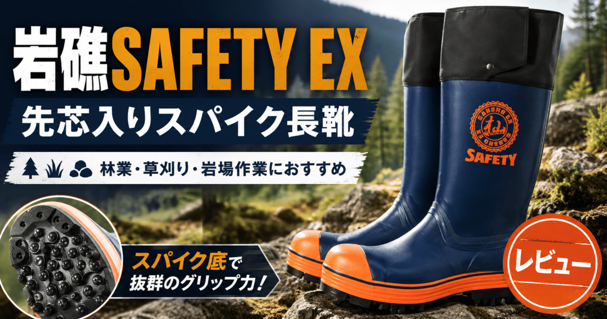 【岩礁SAFETY EX】先芯入りスパイク長靴をレビュー｜林業・草刈り・岩場作業におすすめ