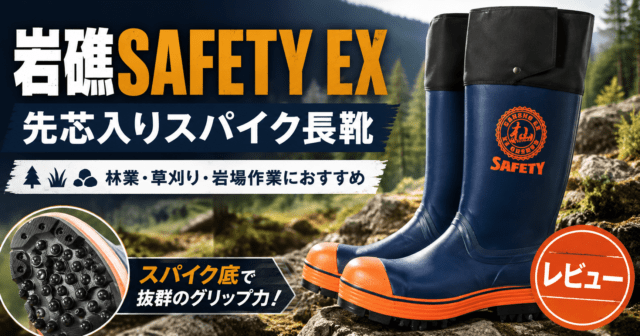 【岩礁SAFETY EX】先芯入りスパイク長靴をレビュー｜林業・草刈り・岩場作業におすすめ