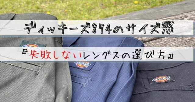 ディッキーズ874のサイズ感を徹底調査!失敗しないレングスの選び方