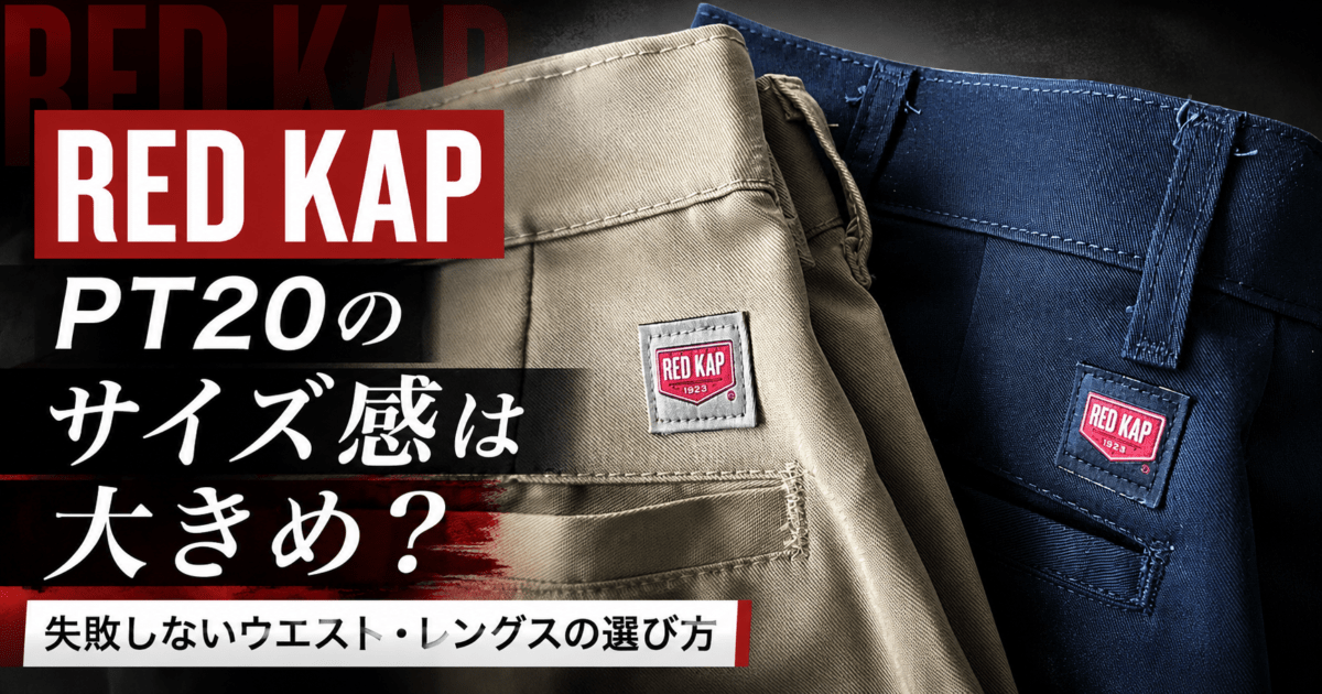レッドキャップPT20のサイズ感は大きめ？失敗しないウエスト・レングスの選び方