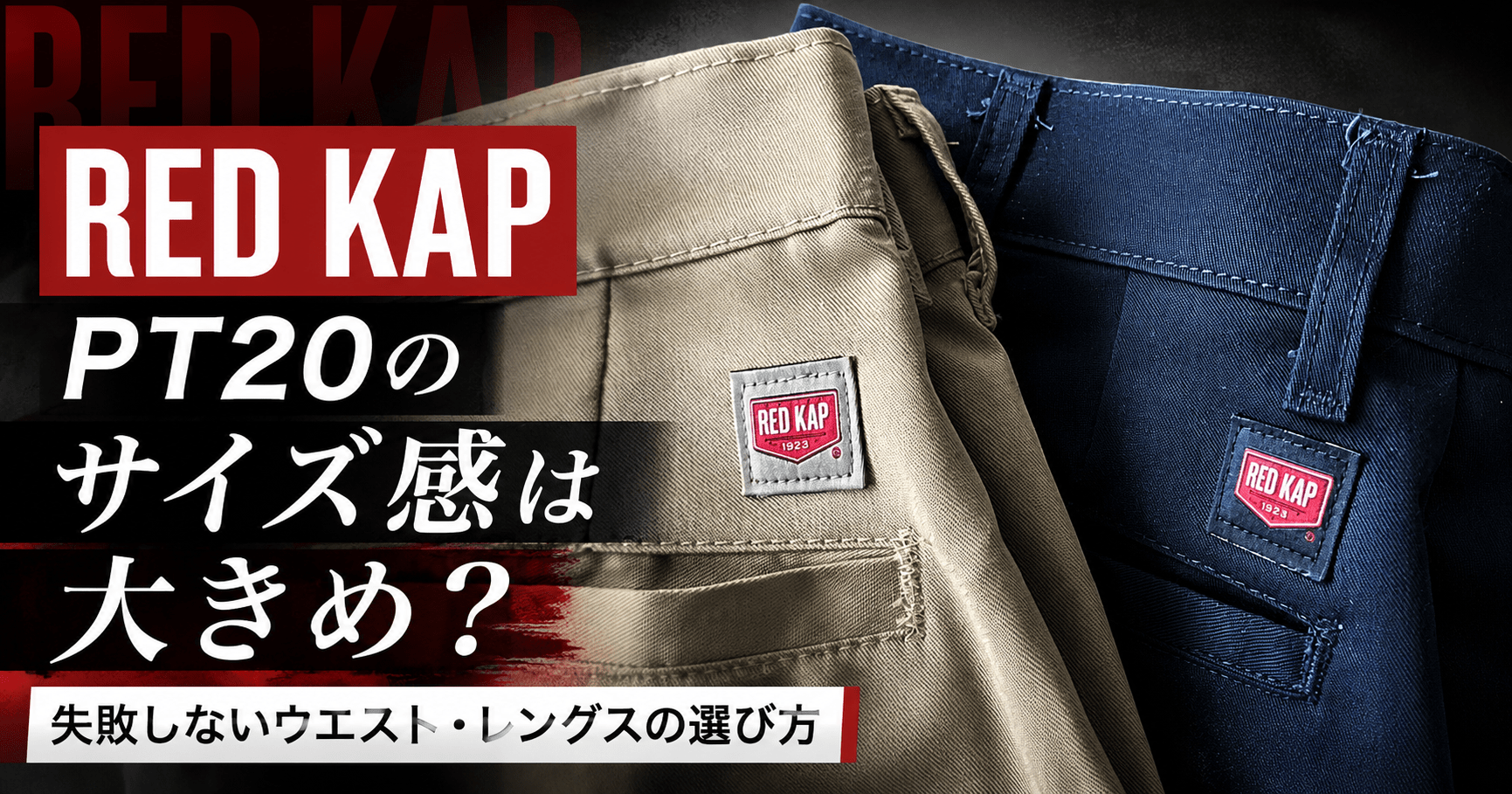 レッドキャップPT20のサイズ感は大きめ?失敗しないウエスト・レングスの選び方