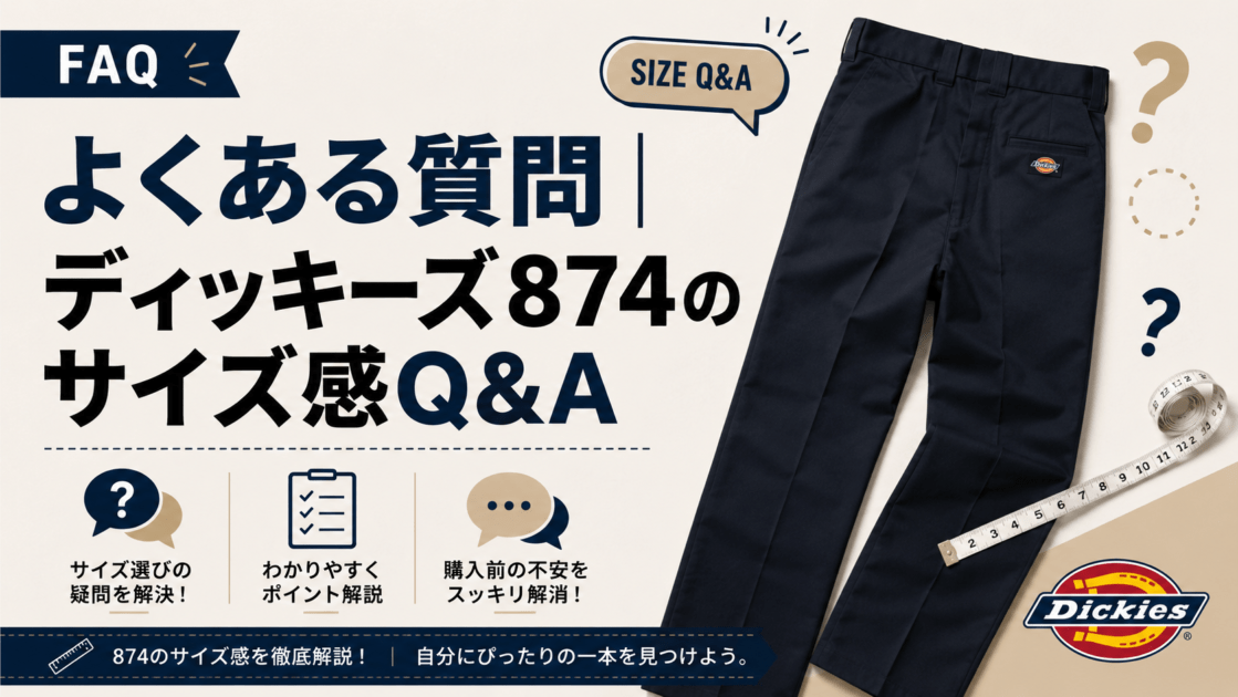 よくある質問｜ディッキーズ874のサイズ感Q&A