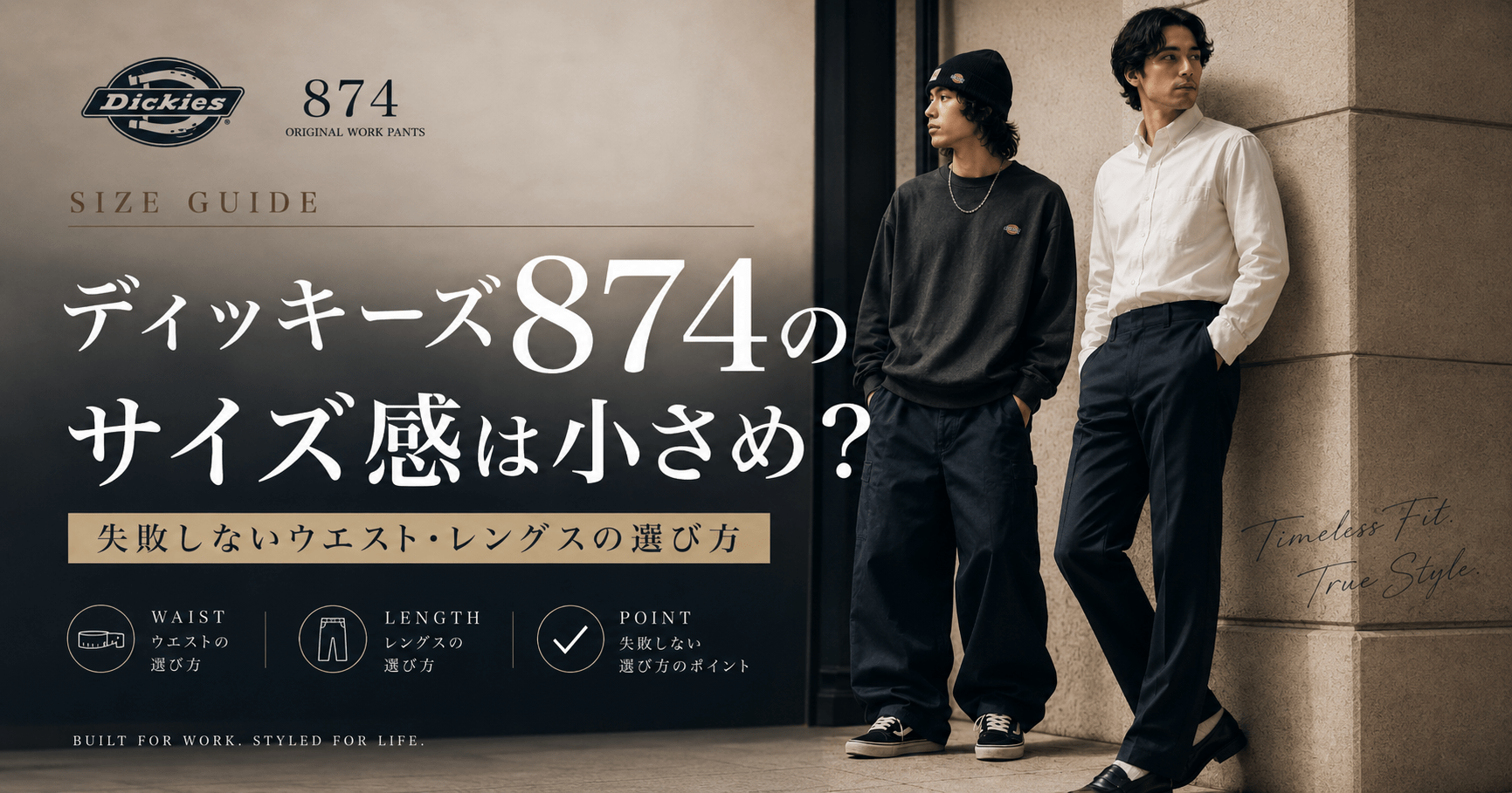 ディッキーズ874のサイズ感は小さめ？失敗しないウエスト・レングスの選び方