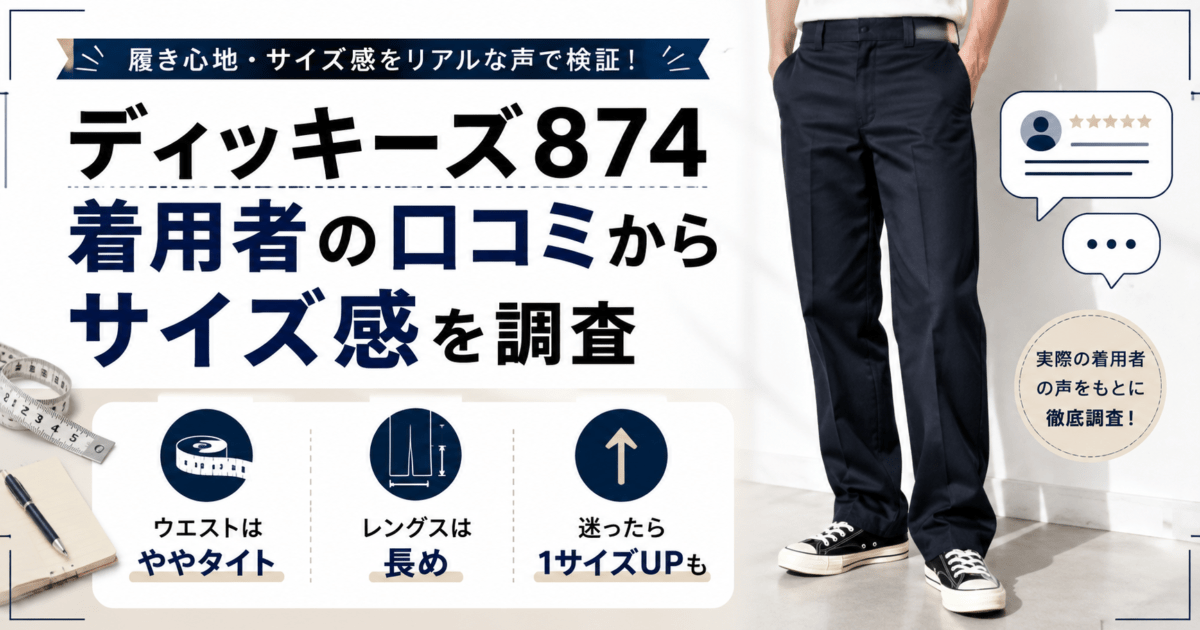 ディッキーズ874着用者の口コミからサイズ感を調査