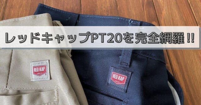 レッドキャップのパンツ「PT20」のサイズ感を徹底調査|着用者のレビューもあわせて紹介!