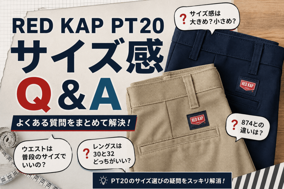 レッドキャップPT20のサイズ感Q&A