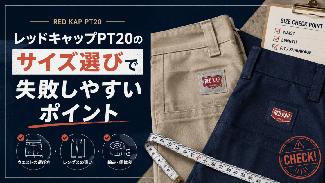 レッドキャップPT20のサイズ選びで失敗しやすいポイント