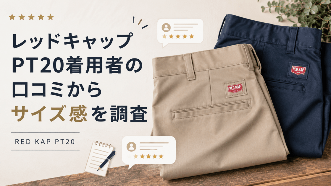レッドキャップPT20着用者の口コミからサイズ感を調査