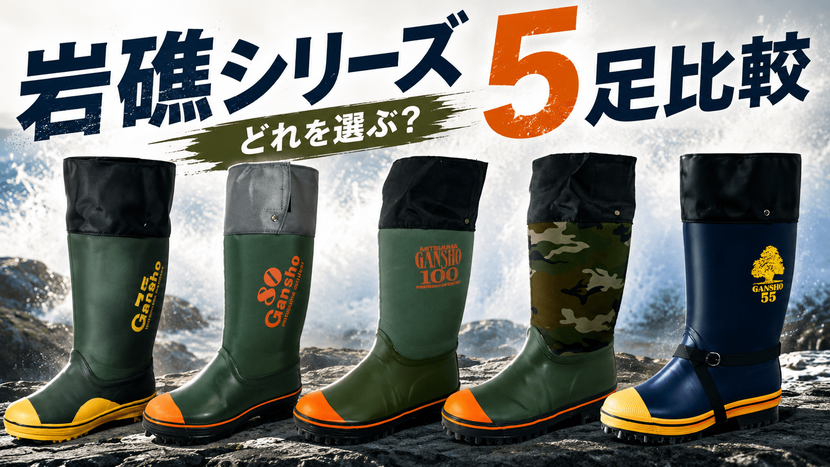 【最強スパイク長靴】ミツウマ岩礁を全5足を徹底調査！あなたはどれを選ぶ？