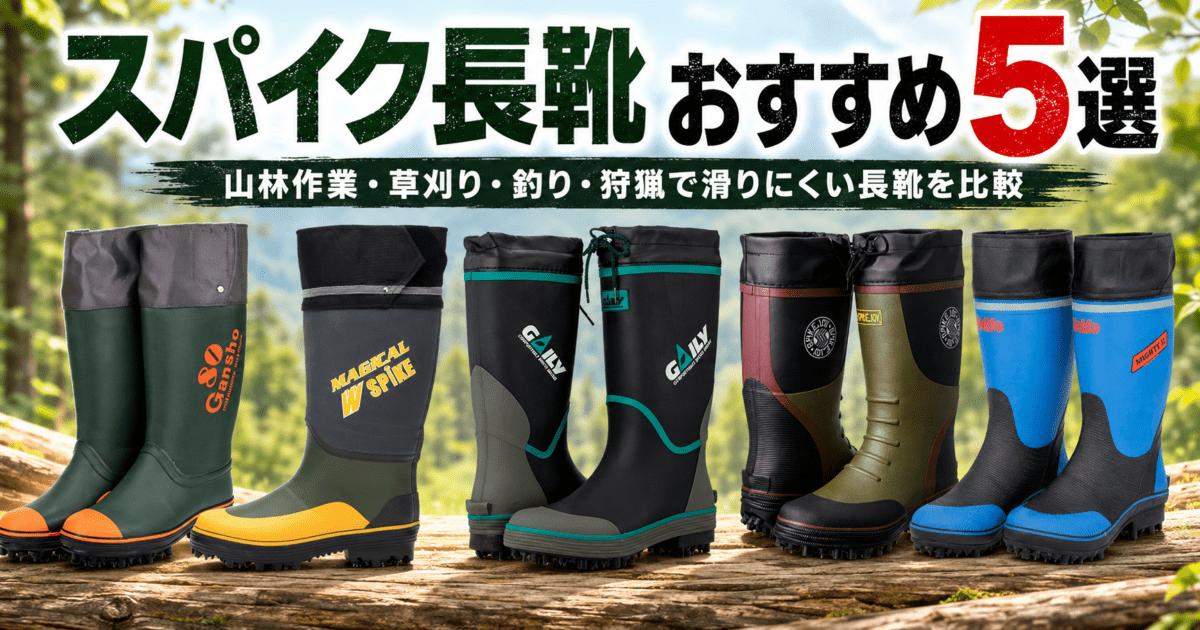 スパイク長靴おすすめ5選｜山林作業・草刈り・釣り・狩猟で滑りにくい長靴を比較