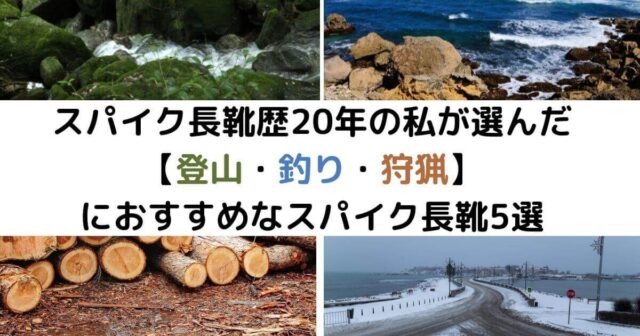 スパイク長靴歴20年の私が選んだ【登山・釣り・狩猟】におすすめなスパイク長靴5選
