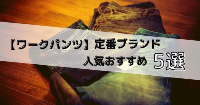 【ワークパンツ】定番ブランド人気おすすめ5選｜サンプルコーデもあわせて紹介！