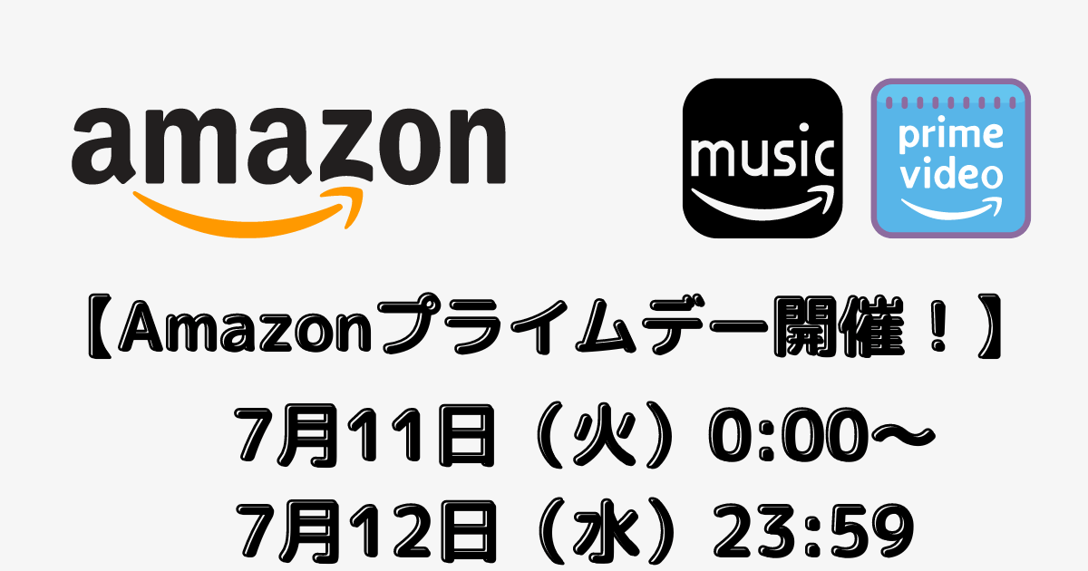 7月amazonプライムデー