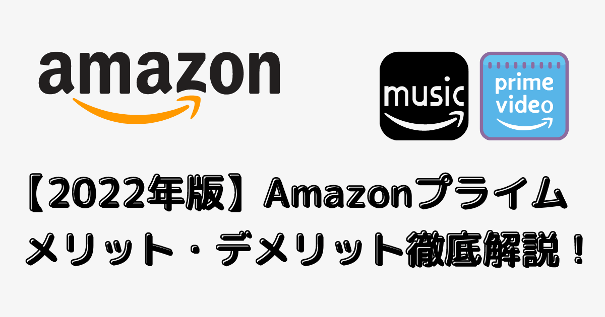 Amazonプライムのメリット・デメリット
