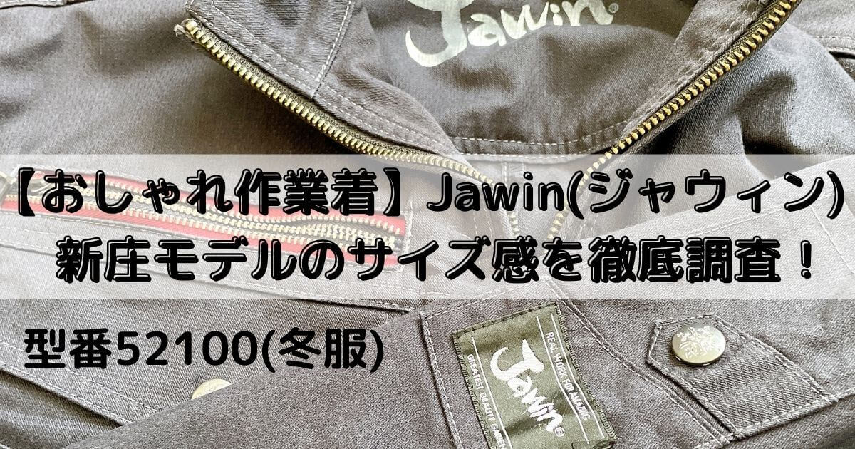 【おしゃれ作業着】Jawin(ジャウィン)新庄モデルのサイズ感を徹底調査！