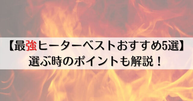 2023年版【最強ヒーターベストおすすめ5選】選ぶ時のポイントも解説！