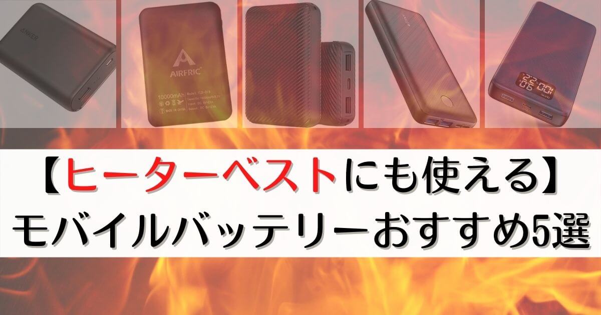 ヒーターベストにも使えるモバイルバッテリーおすすめ5選｜選ぶ時のポイントも解説！