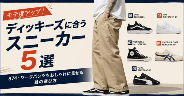 モテ度アップ！ディッキーズに合うスニーカー5選｜874・ワークパンツをおしゃれに見せる靴の選び方