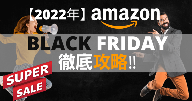 【2022年Amazonブラックフライデー】ポイントアップ＆新生活セールの狙い目はこれだ！
