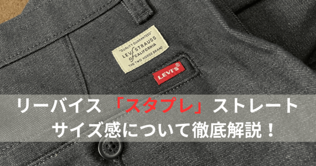 リーバイス 「スタプレ」ストレートのサイズ感について徹底解説！
