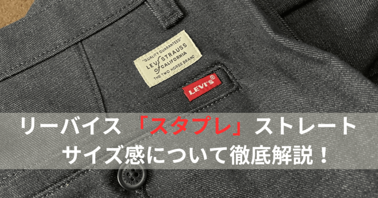 リーバイス 「スタプレ」ストレートのサイズ感について徹底解説！